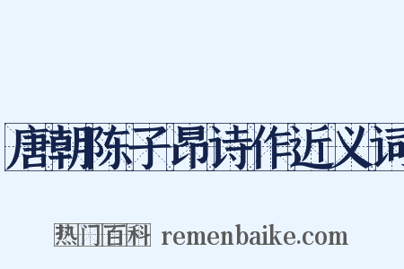 唐朝陈子昂诗作近义词是什么意思的图片